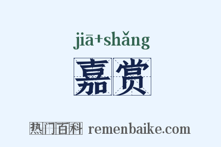 嘉赏是什么意思的图片